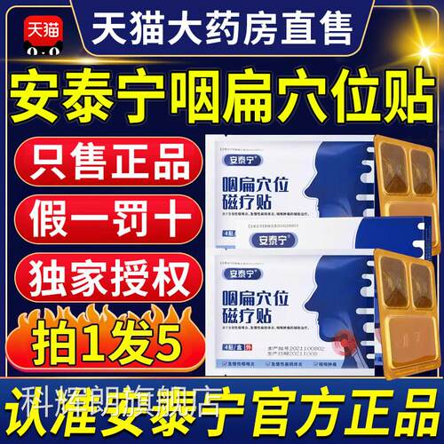 安泰宁咽扁穴位磁疗贴慢性咽喉炎旗扁桃体痛专用同欣堂官方舰店ZX
