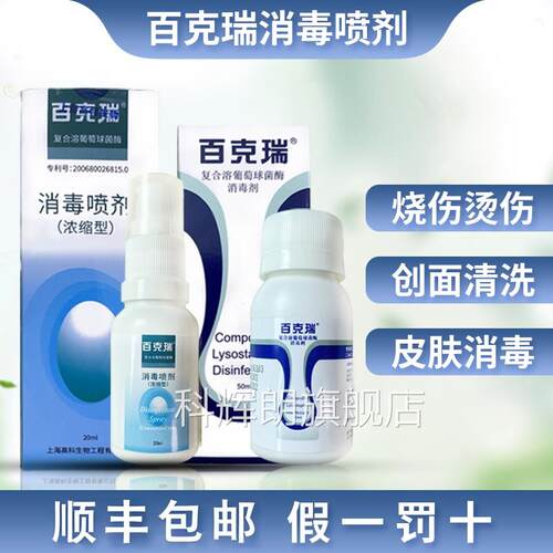 百克瑞消毒喷剂复溶葡萄球菌酶消毒喷雾剂合液正品jx科辉朗旗舰店