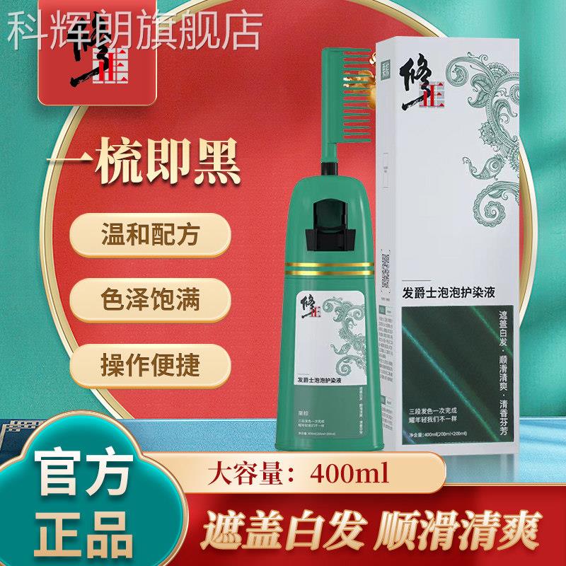 修正发爵士泡泡护染液染发剂旗膏女一梳黑官方旗舰店官网舰店正品