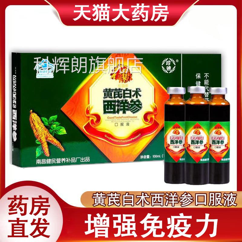 珍迪黄芪白术西洋参口液正品增强免疫力送礼佳选官方旗舰店服9kk
