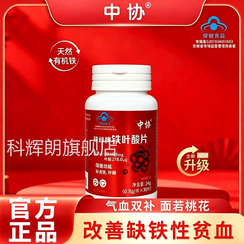 中协珠峰牌铁叶酸片天然有机铁元气铁元素叶酸男女补铁含正品jj科