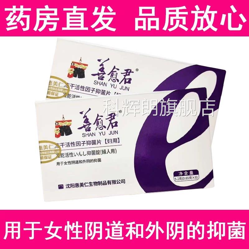 惠美仁善愈君冻干活性因抑菌片女性阴道外阴子私处抑菌旗舰店hy科