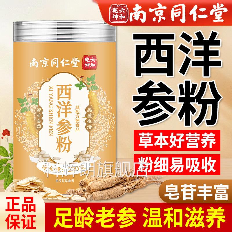 南京同仁堂西洋参粉官方舰店正品长白山花旗参粉非整根切片旗泡水