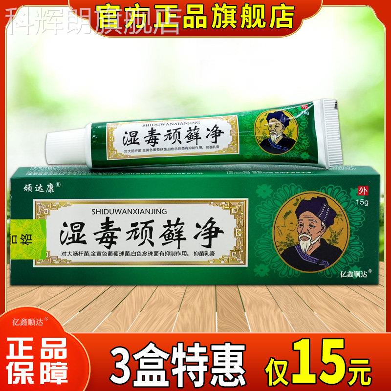 顽达康湿毒顽藓净草本抑菌乳膏皮肤肤抑菌缓解皮不是旗舰店正品科