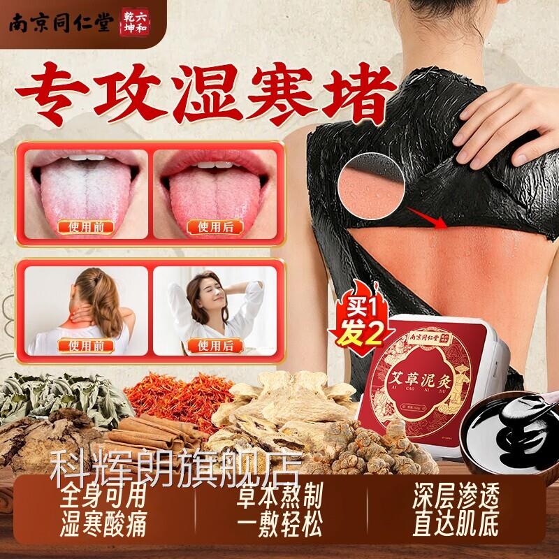 同仁堂三伏天泥灸中敷药泥灸膏祛湿排寒旗舰店姜泥热灸艾草化瘀堵
