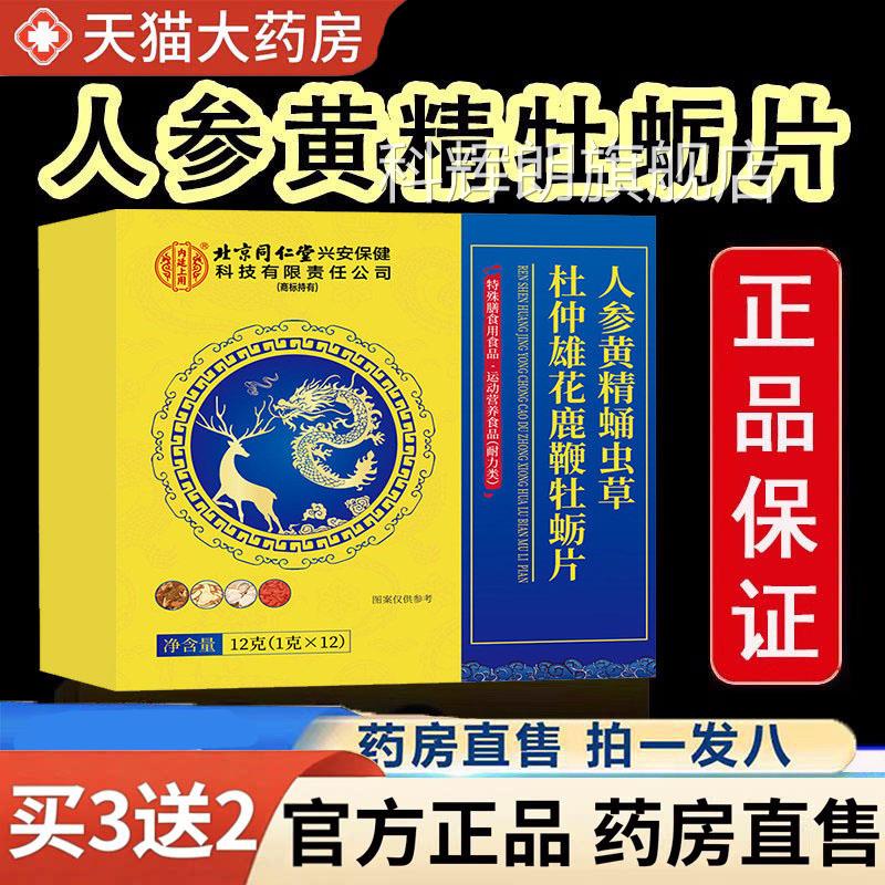 北京同H仁堂内廷上用人参黄精蛹虫草杜仲雄花牡蛎片旗舰店正品1F