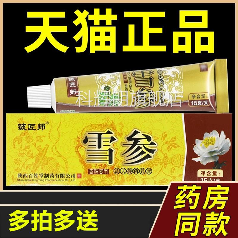 【买1送师1 2送3】铍匠雪参益夫抑菌乳膏15g正品信泰济民抑菌软膏
