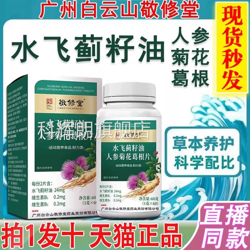 广籽州白云山敬修堂水飞蓟油人参菊花葛根片丸官方旗舰店正品2DT