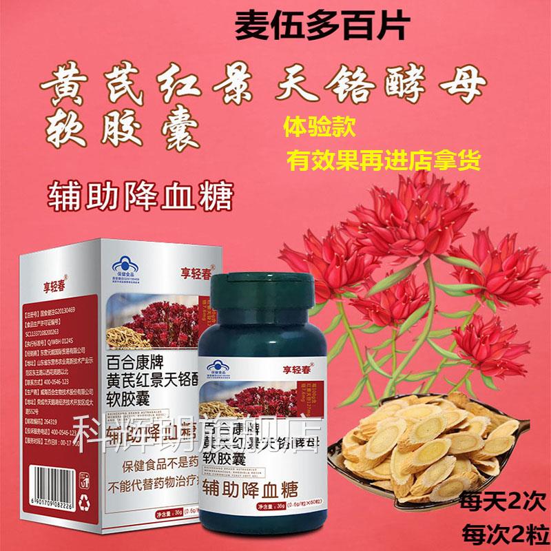 辅助降血糖白合康黄芪红景天铬酵母软胶瓜囊麦伍多百官方正品店不