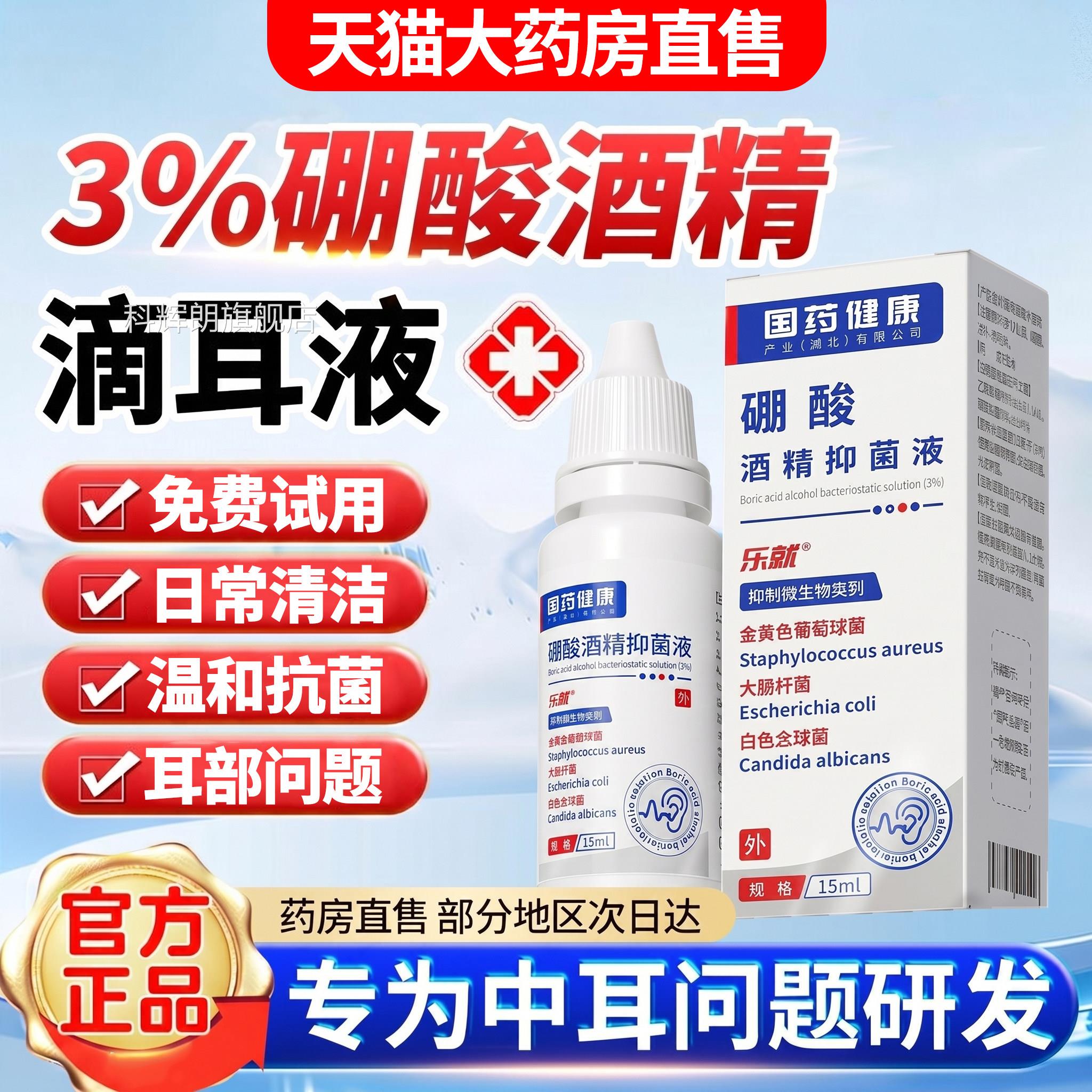 硼酸酒精滴耳液中耳菌耳朵冰片医用级百分之三酒精抑硼酸滴耳液科