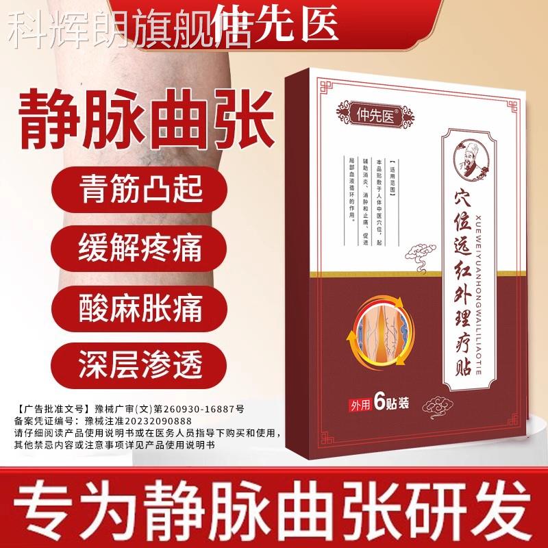仲先医静脉痒曲张贴远红外理疗贴专特用效官方正品酸麻胀热膏药贴