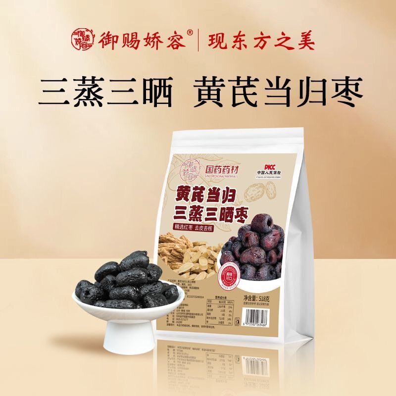 【御赐娇容】三蒸三晒黄芪当归枣去核去皮独立包装煲汤泡茶零食