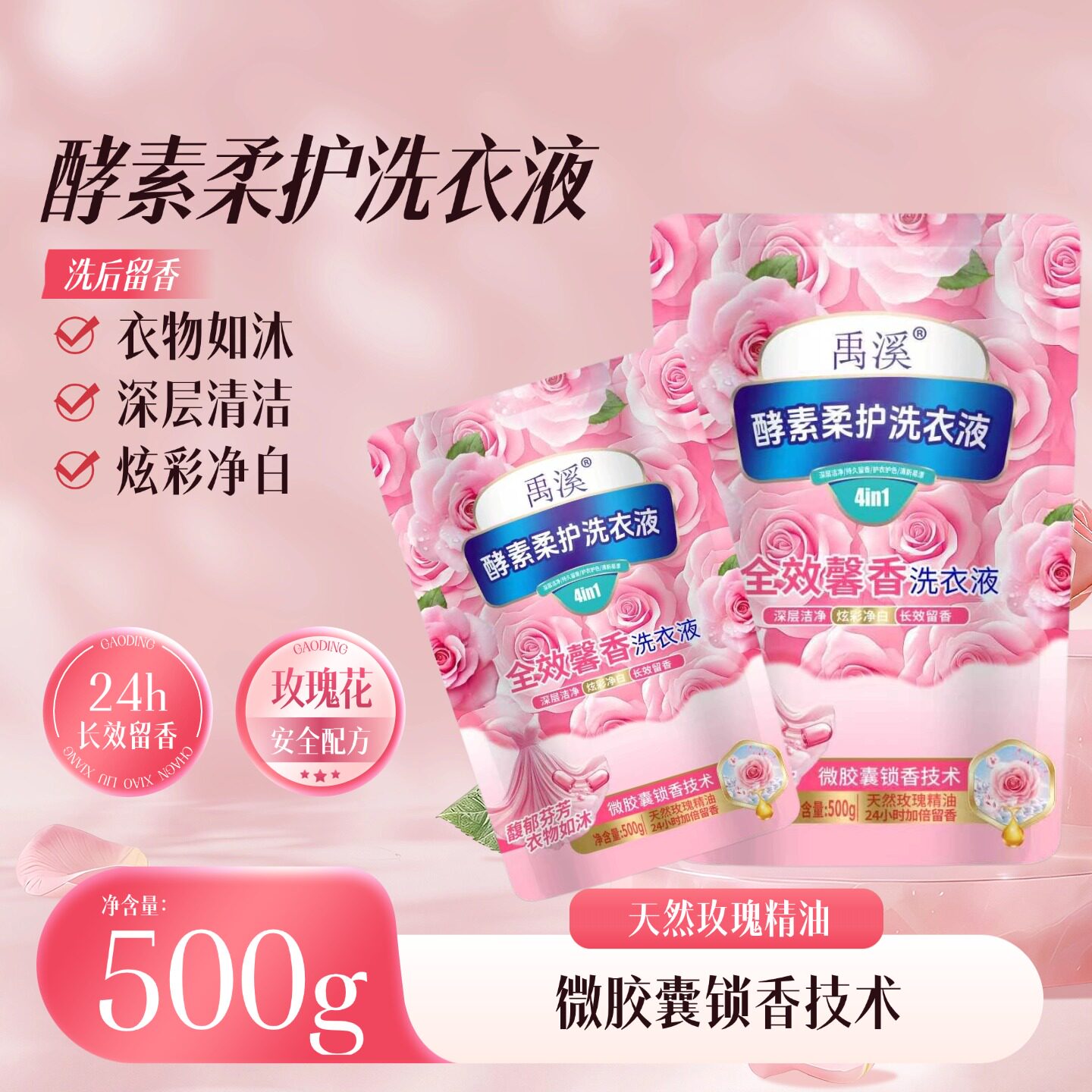 酵素柔护留香去渍护色洗衣液