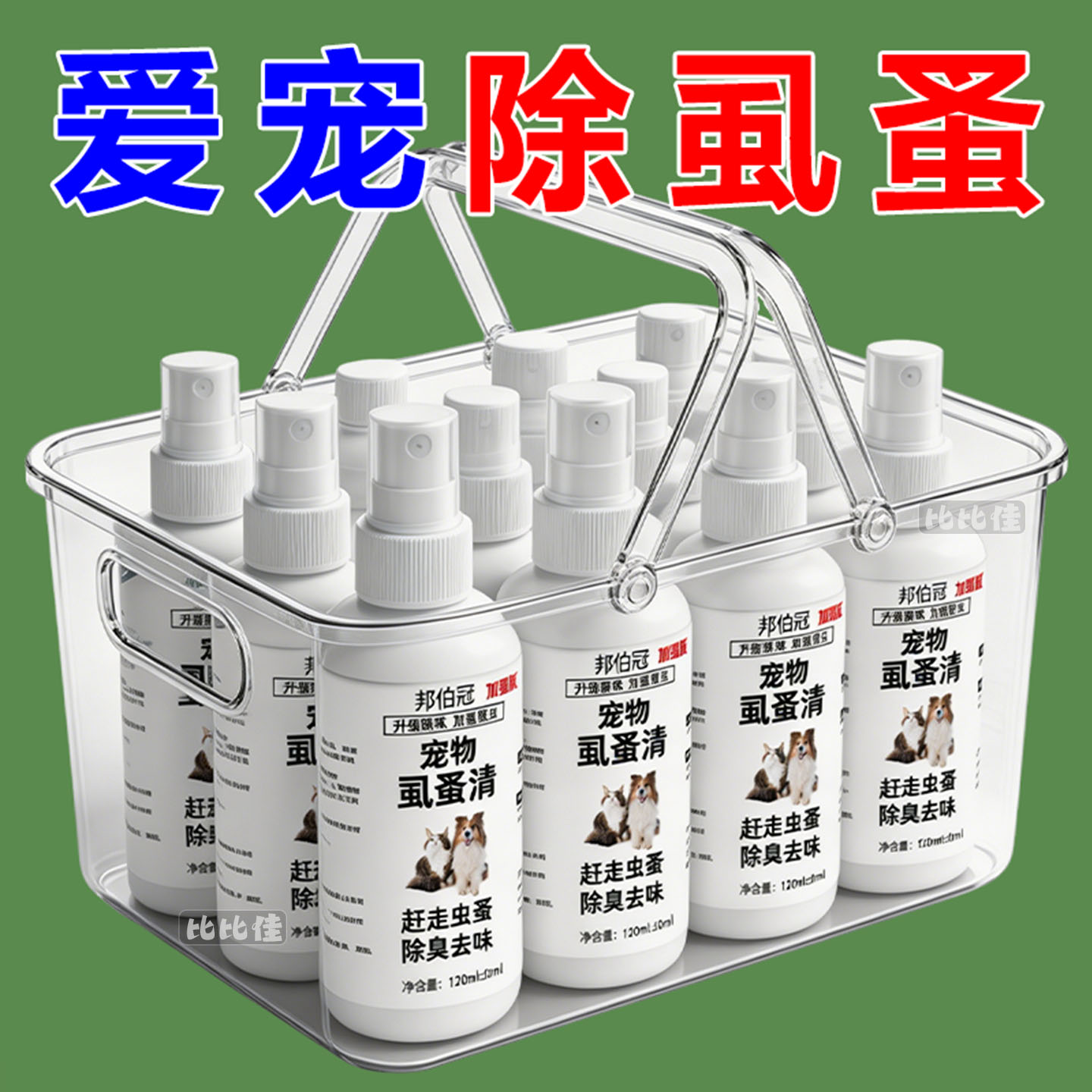 【不怕舔】宠物猫狗体外驱虫蜱虫跳蚤虱子强效驱虫喷剂除臭剂非杀