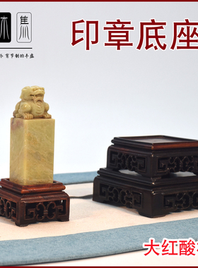 大红酸枝印章底座实木镂空正方形凹面底座古典雕刻文玩摆件小底座