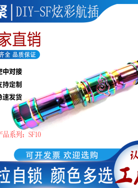 炫彩航空插头SF10-4芯七彩色金色黑色推拉自锁 DIY机械键盘线配件