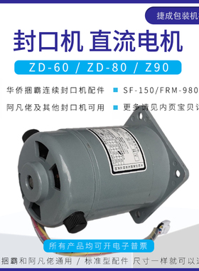 华侨捆霸SF150型FRM980封口机配件沪龙直流并他激电动机减速箱