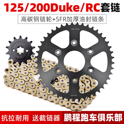 适用KTM杜克125 200Duke/RC街车改装配件大小齿轮大齿盘链条套链