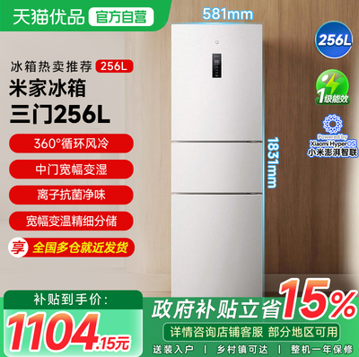 小米米家256L三开门风冷无霜家用租房宿舍寝室省电一级小冰箱92