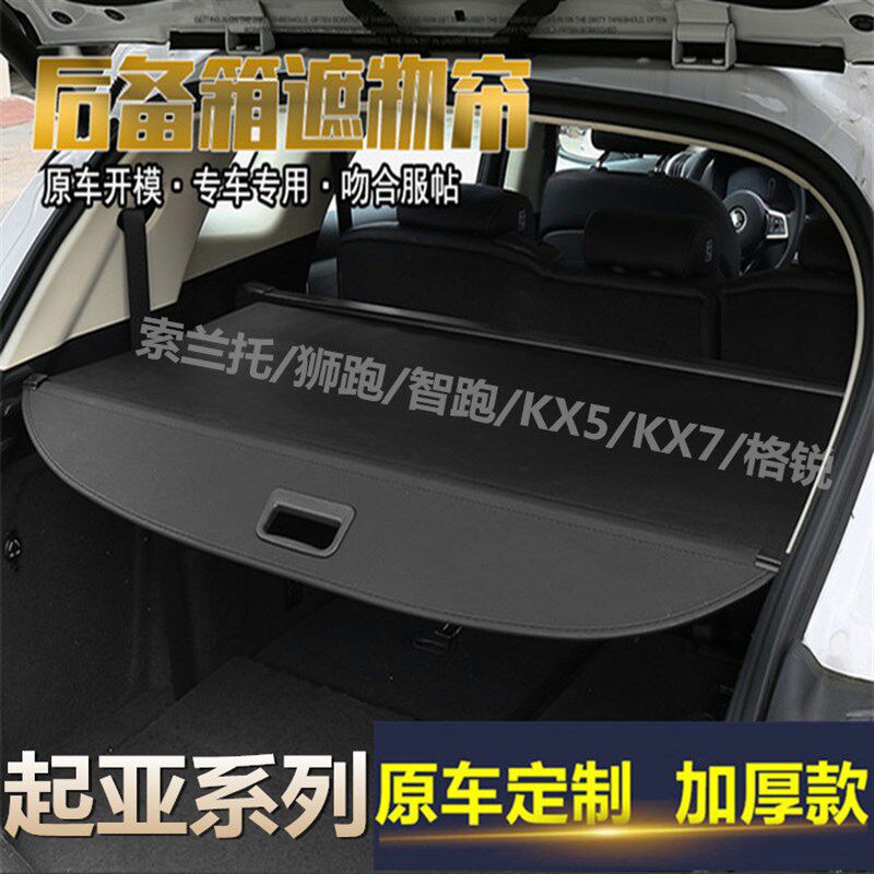 新老款起亚索兰托 智跑 狮跑 佳乐 KX5 KX7后备箱遮物帘隔板改装