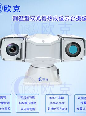 欧克测温型双光谱热成像云台摄像机 夜视仪红外 机器人电力 监控
