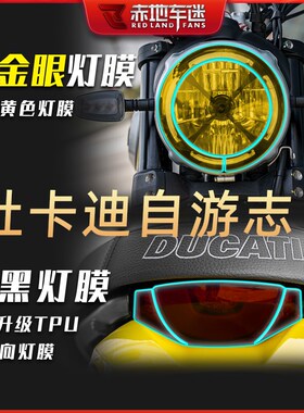 适用杜卡迪Scrambler Icon自游800自由志TPU大灯膜熏黑灯膜改装