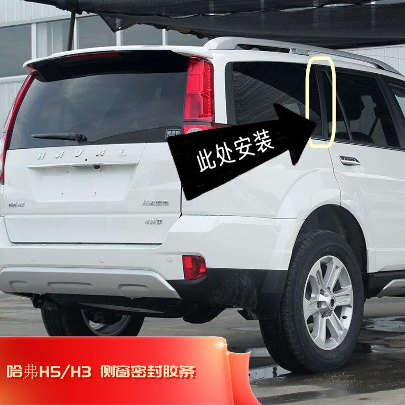 长城哈弗CUV哈佛H3哈佛H5欧风至尊尾窗玻璃胶条后侧窗密封条一套
