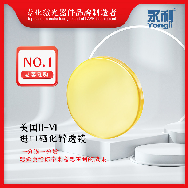激光机聚焦镜片进口硒化锌透镜CO2激光切割雕刻机配件永利激光
