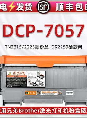 7057大容量墨粉盒通用兄弟DCP-7057激光打印机磨合碳粉盒tn2215息