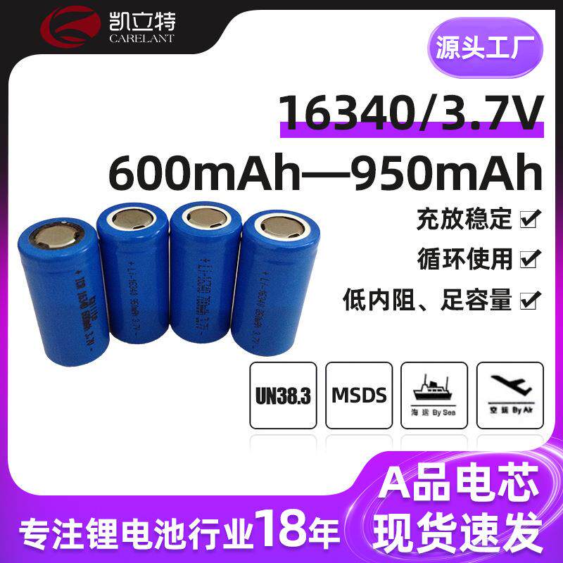 16340电池 16340平头锂电池 3.7V 600-950容量云台专用 充电锂电