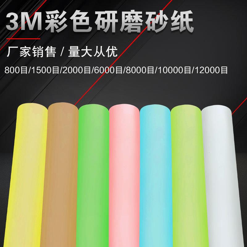 砂纸彩色薄膜塑料60008000/10000/12000精细研磨抛光高目数砂纸
