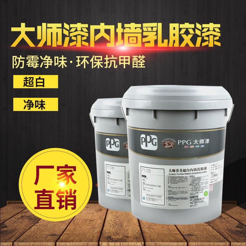 PPG大师芬美乳胶漆室内环保自刷白色涂料内墙环保净味墙面漆超白