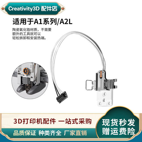 拓竹A2L热端加热组件3D打印配件