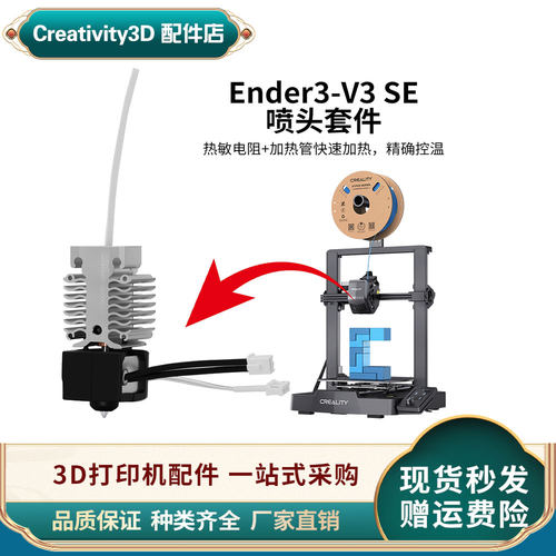 创想Ender-3V3SE喷头热端套件