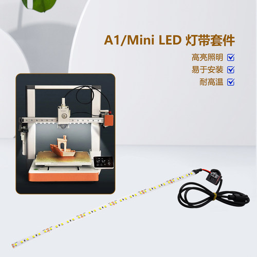 3d打印机配件拓竹A1LED照明灯带