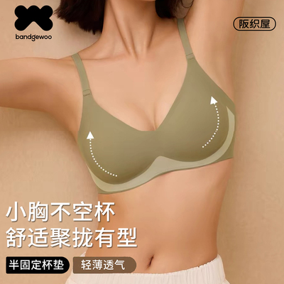 阪织屋小胸聚拢无钢圈无痕文胸