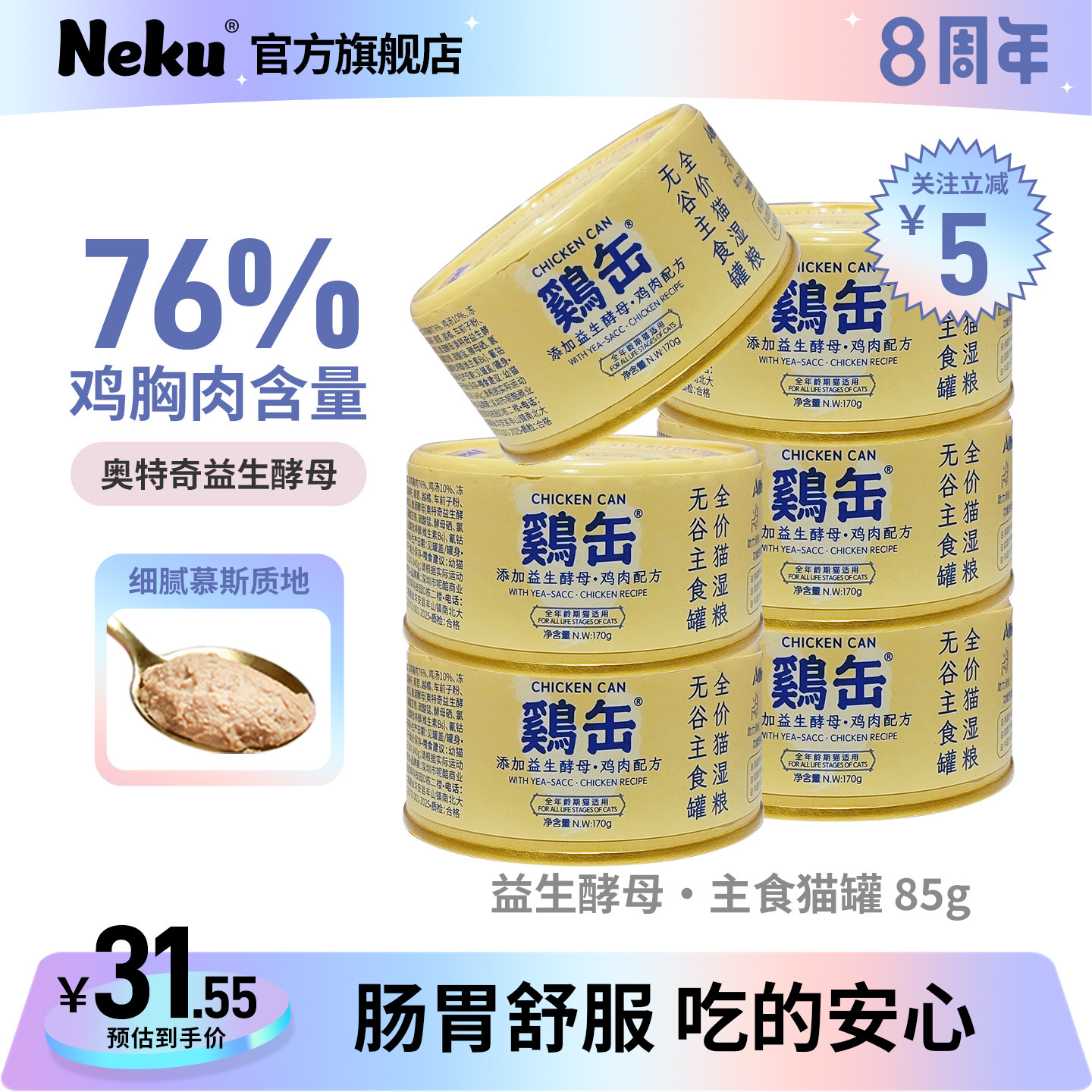 neku呢酷猫罐头鸡肉益生酵母85g