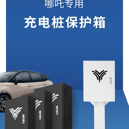 哪吒充电桩保护箱家用停车场通用新能源汽车防尘防雨立柱式配电箱
