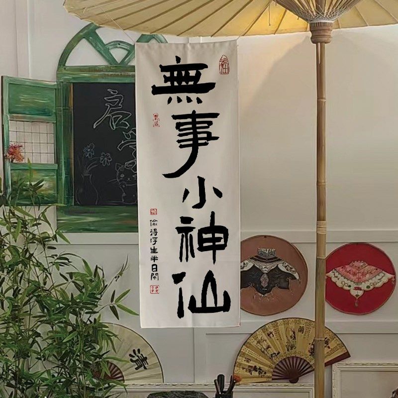 围炉煮茶挂布定制背景布室外露营地旗帜招牌广告布室内书法装饰布