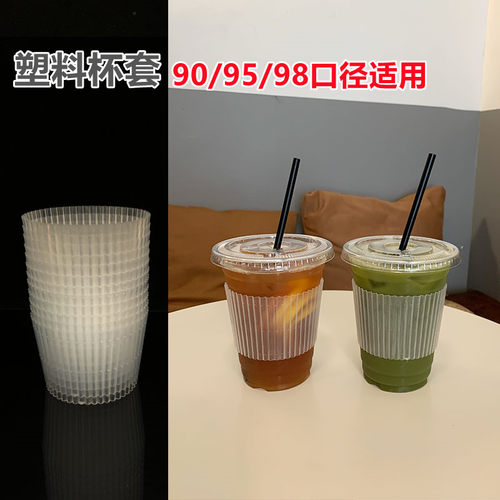一次性PP杯套塑料杯咖啡奶茶饮料瓦楞隔热加厚9098口径暴打柠檬茶