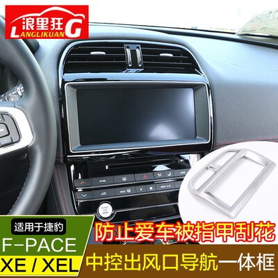 适用于捷豹F-PACE内饰改装配件 XE XEL中控出风口导航一体装饰框
