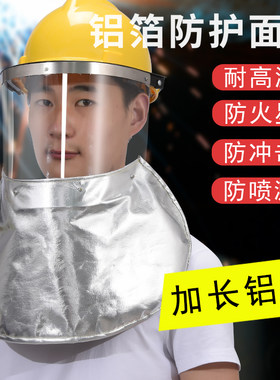 耐高温面罩锅炉前工加长铝箔冶炼防火花防冲击隔热配帽式电焊面具
