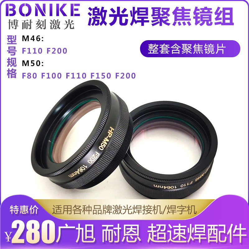 超速焊激光焊字机聚焦镜组耐恩广旭聚焦镜片精工焊激光焊接机配件