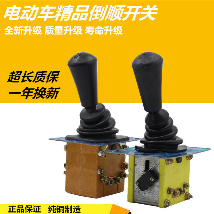 档把式电动三轮车汽车四轮车观光车拉坯车倒顺开关倒顺开关倒档器