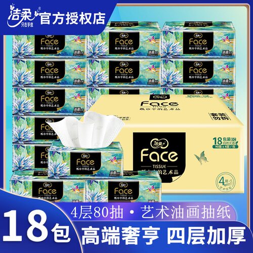 洁柔抽纸油画18包整箱家用face可湿水实惠卫生纸巾餐巾面巾纸抽巾