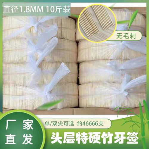 一次性牙签单双尖酒店餐厅饭店家用竹签1.8mm便携商用竹签10斤装