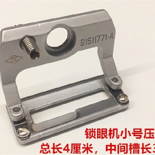 重机781平头锁眼机压脚钮门车压脚大中号小号锁眼机平锁防滑压脚