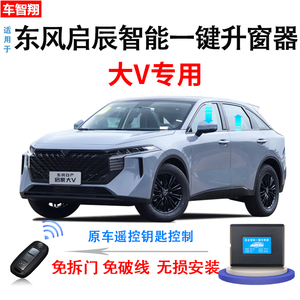 适用于21-22款东风启辰大V自动升窗器大v一键升降器汽车关窗改装