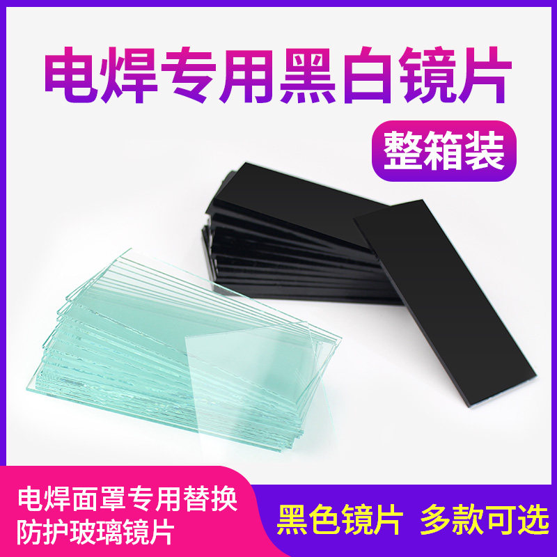 电焊玻璃镜片黑全透明789号108*50焊接氩弧焊二保焊气焊镜片