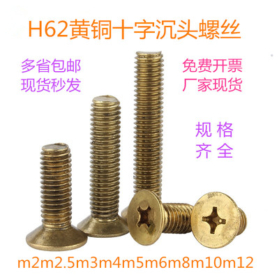 GB819沉头螺钉H62黄铜十字槽平头机螺栓 煞车带螺丝m22.53456810